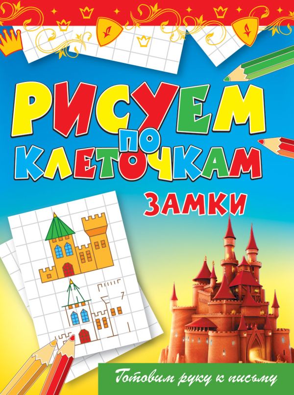 Замки В.Б. Зайцев