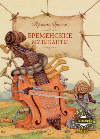 Бременские музыканты Бременские музыканты Гримм В.