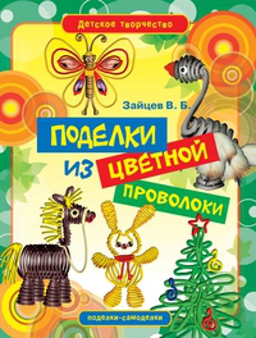 

Поделки из цветной проволоки