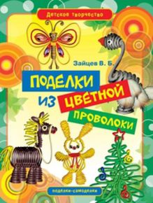 Поделки из цветной проволоки