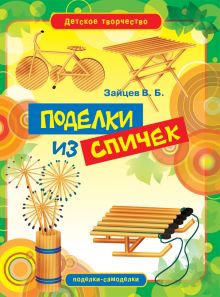 Поделки из спичек