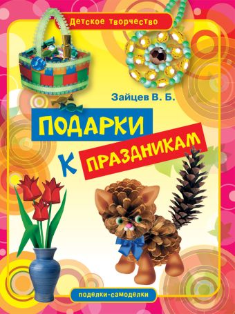 Подарки к праздникам Подарки к праздникам Зайцев В.Б.