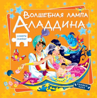 Волшебная лампа Аладдина Волшебная лампа Аладдина