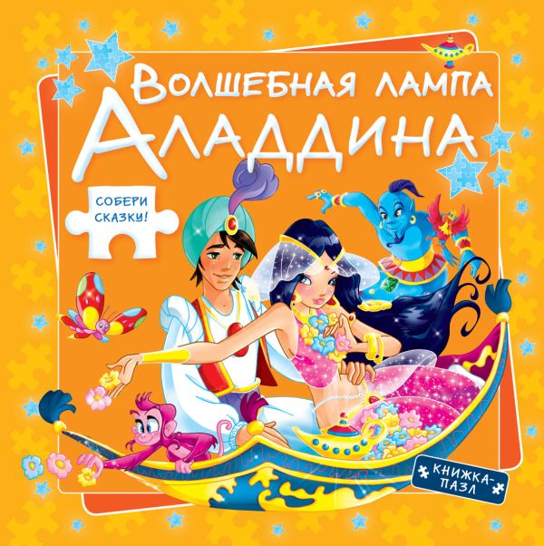 Волшебная лампа Аладдина Волшебная лампа Аладдина
