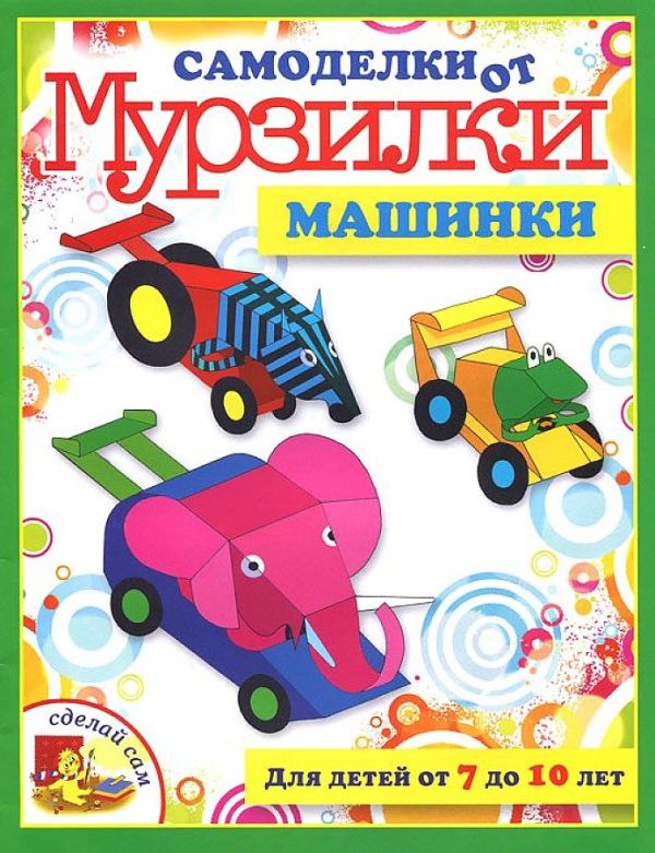 

Машинки.Для детей от 7 до 10 лет