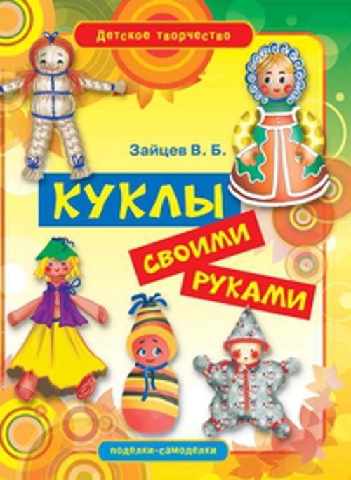 

Куклы своими руками