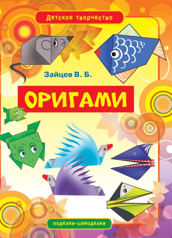 

Оригами