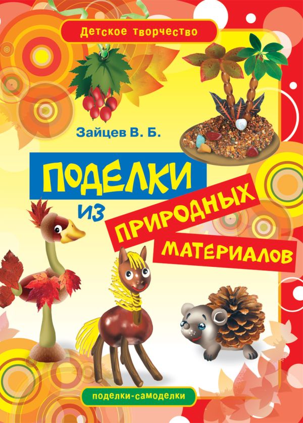 

Поделки из природных материалов