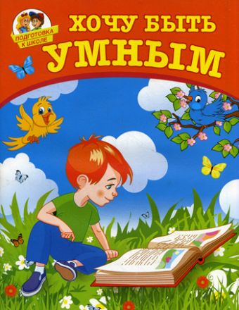 Хочу быть умным Хочу быть умным Лугарев А.
