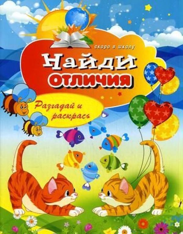 

Найди отличия. Разгадай и раскрась