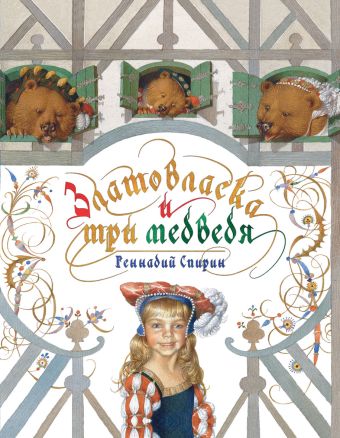 Златовласка и три медведя Златовласка и три медведя Спирин Г.К.