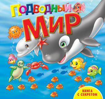 Подводный мир Подводный мир