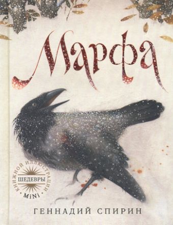 Марфа Марфа Спирин Г.