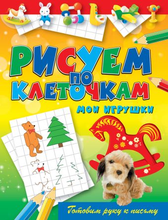 Мои игрушки Мои игрушки Зайцев В.Б.