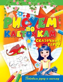 Сказочные герои