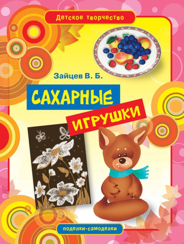 

Сахарные игрушки