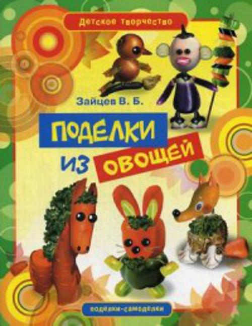 

Поделки из овощей