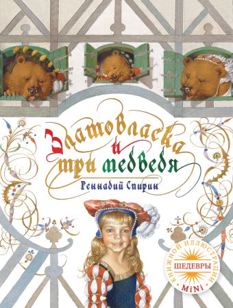 Златовласка и три медведя Златовласка и три медведя Спирин Г.К.