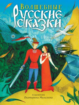 Волшебные русские сказки Волшебные русские сказки