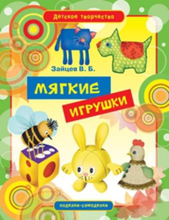 Мягкие игрушки Мягкие игрушки Зайцев В.Б.