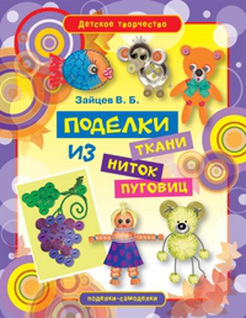 

Поделки из ткани, ниток и пуговиц
