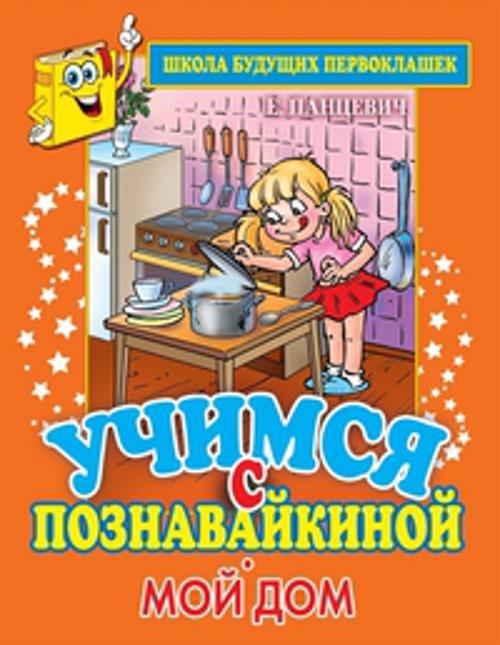 

Учимся с Познавайкиной. Мой дом