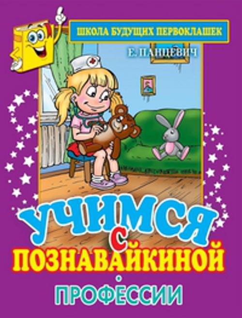 

Учимся с Познавайкиной. Профессии