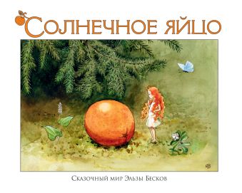 Солнечное яйцо Солнечное яйцо Бесков Э.