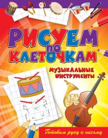 Музыкальные инструменты