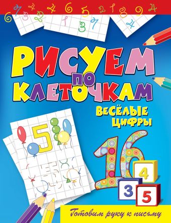 Веселые цифры Веселые цифры Зайцев В.Б.