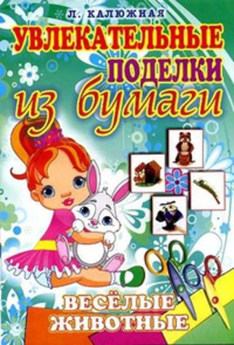 Веселые животные Веселые животные Калюжная Л.А.