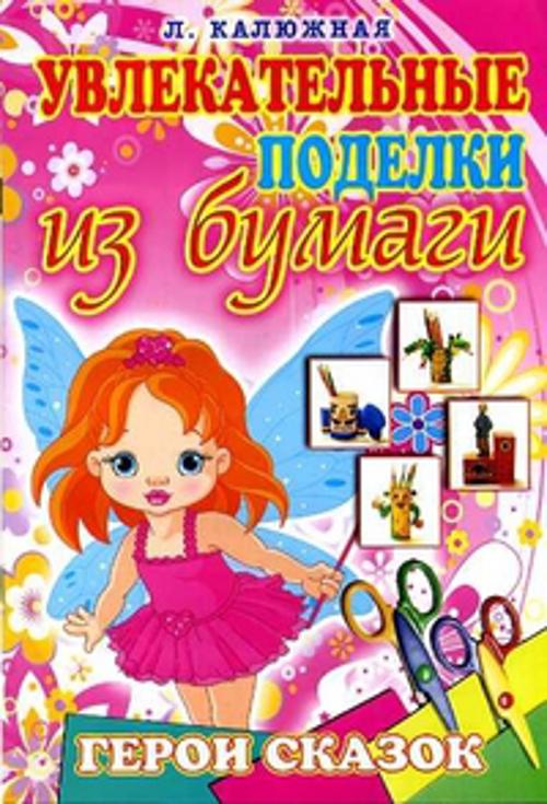 Герои сказок Герои сказок Калюжная Л.А.
