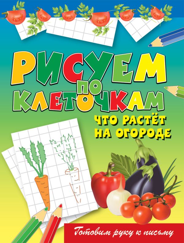 Что растет на огороде. Зайцев В.Б.