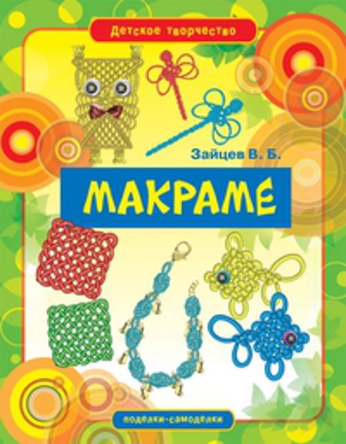 

Макраме