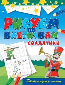 Солдатики