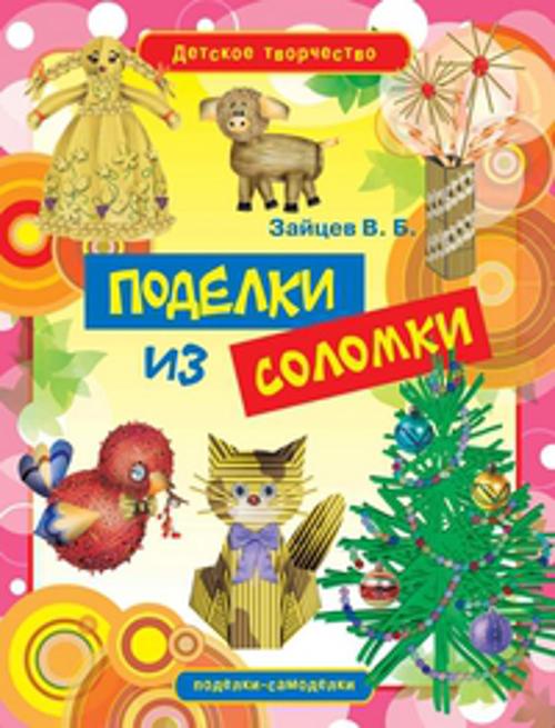 

Поделки из соломки