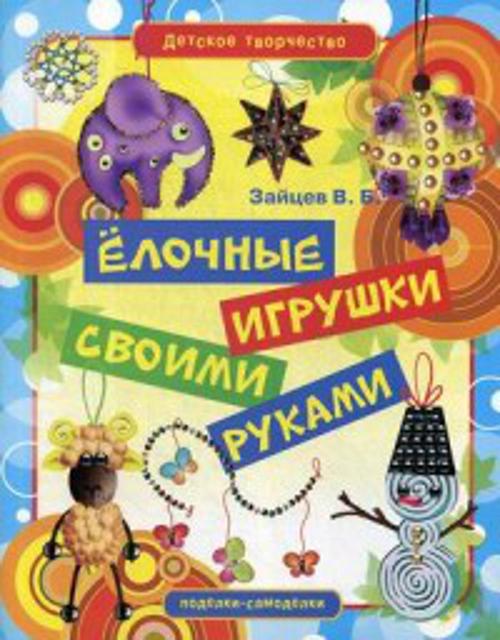 

Ёлочные игрушки своими руками