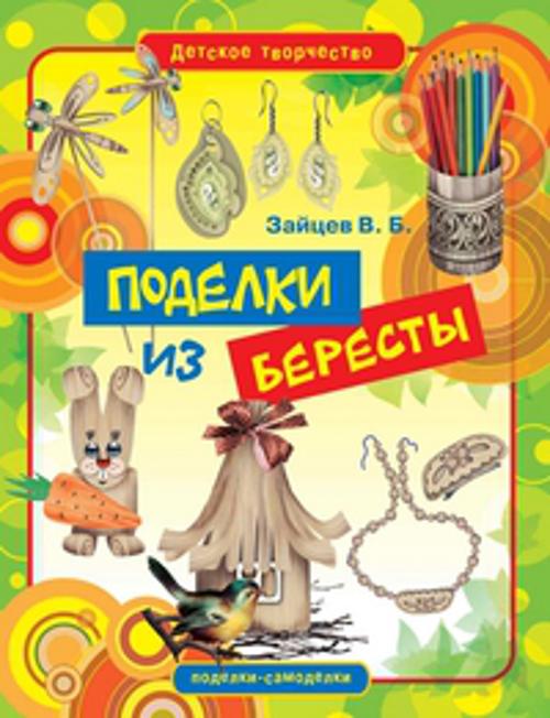 

Поделки из бересты