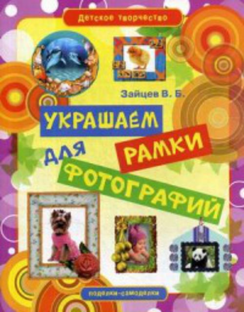 В.Б. Зайцев : Украшаем рамки для фотографий