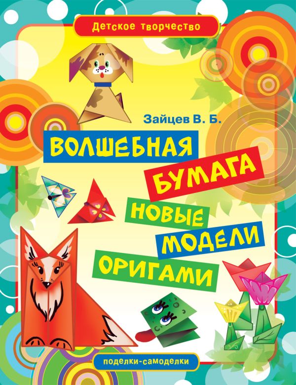 Зайцев В.Б. Волшебная бумага. Новые модели оригами оригами лучшие модели цветная бумага