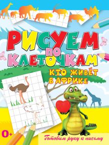 Кто живёт в Африке