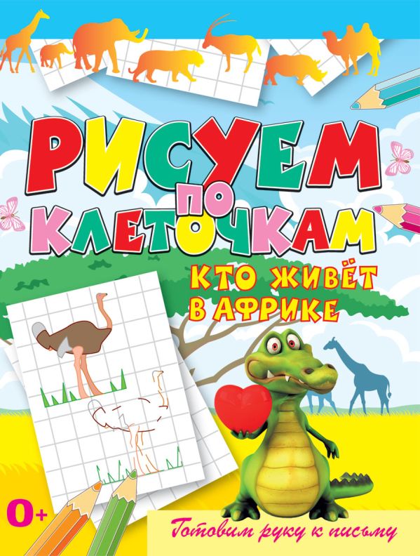 Кто живёт в Африке Кто живёт в Африке Зайцев В.Б.
