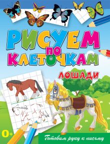 Лошади