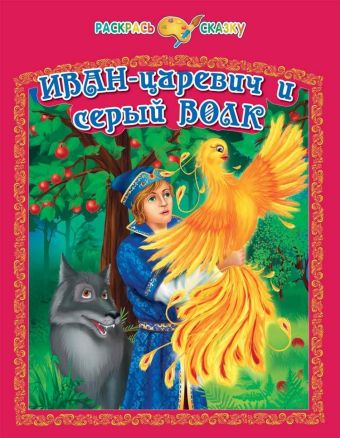 Иван-царевич и серый волк Иван-царевич и серый волк