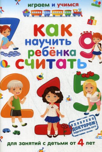 Как научить ребенка считать Как научить ребенка считать Николаев А.