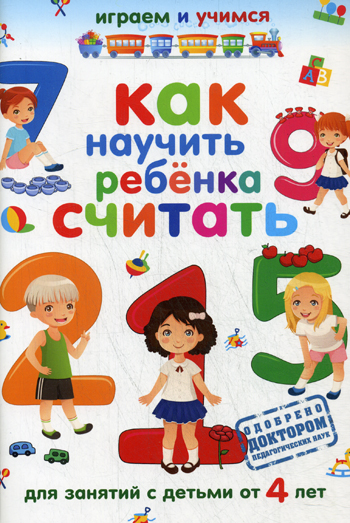 Как научить ребенка считать Как научить ребенка считать Николаев А.