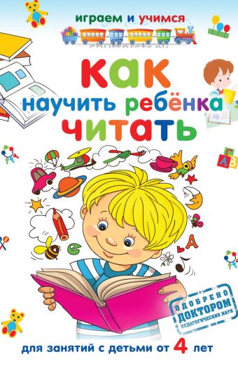 

Как научить ребенка читать
