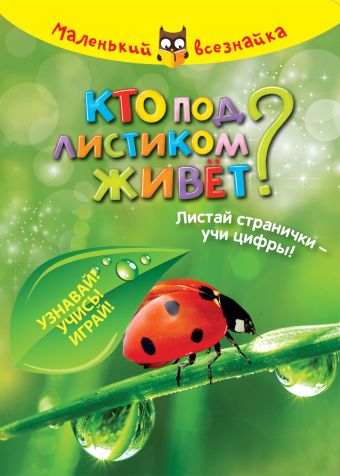 Кто под листиком живет?Узнавай!Учись!Играй! Кто под листиком живет?Узнавай!Учись!Играй!