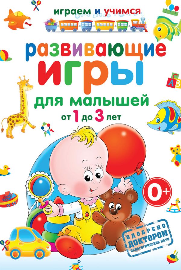 

Развивающие игры для малышей от 1 до 3 лет