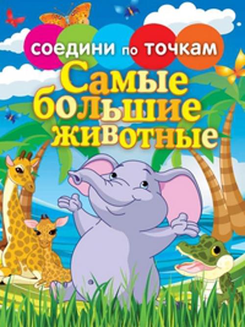 Zakazat.ru: Самые большие животные